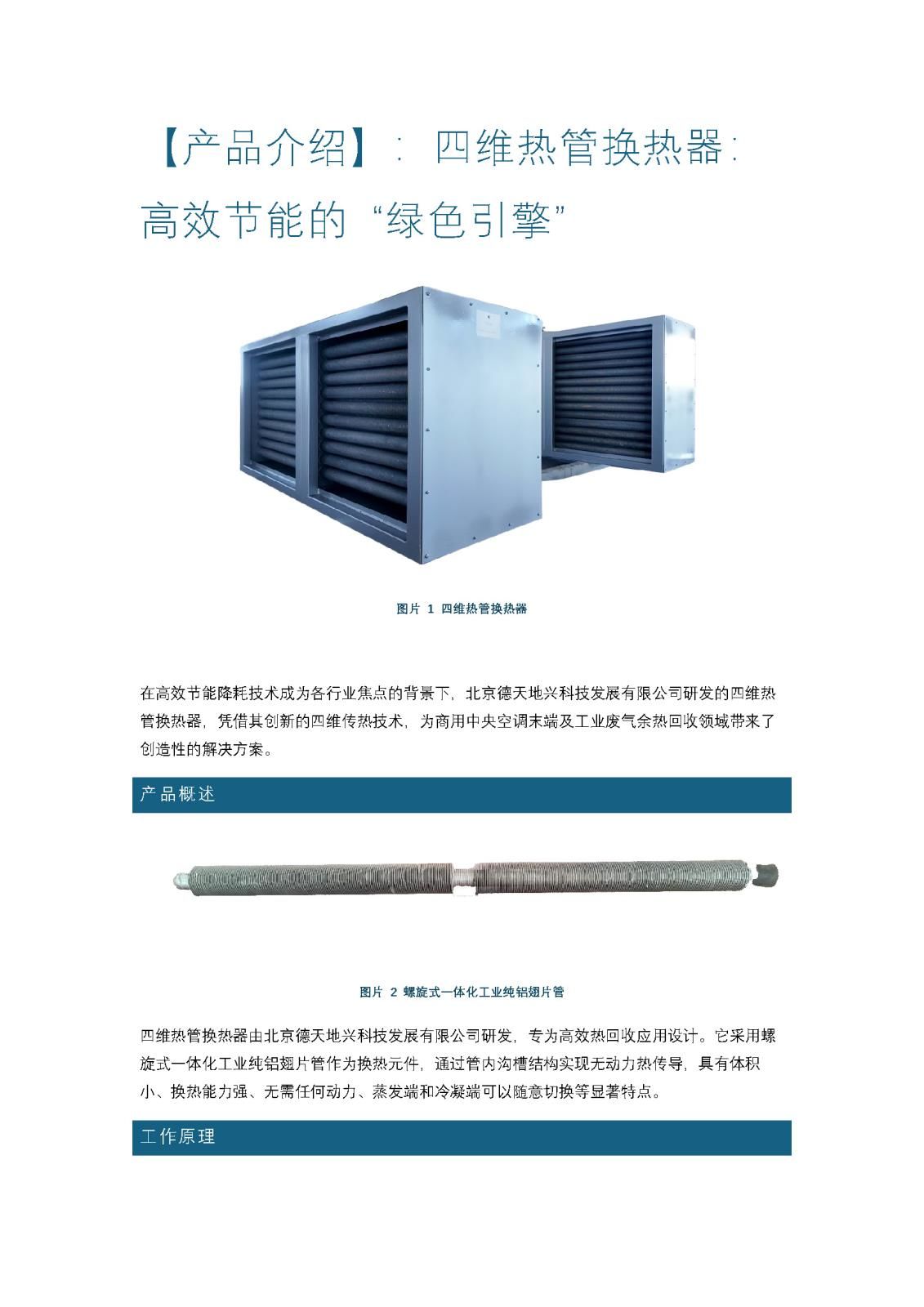 【產(chǎn)品介紹】：四維熱管換熱器：高效節(jié)能的 “綠色引擎”_頁(yè)面_1.jpg