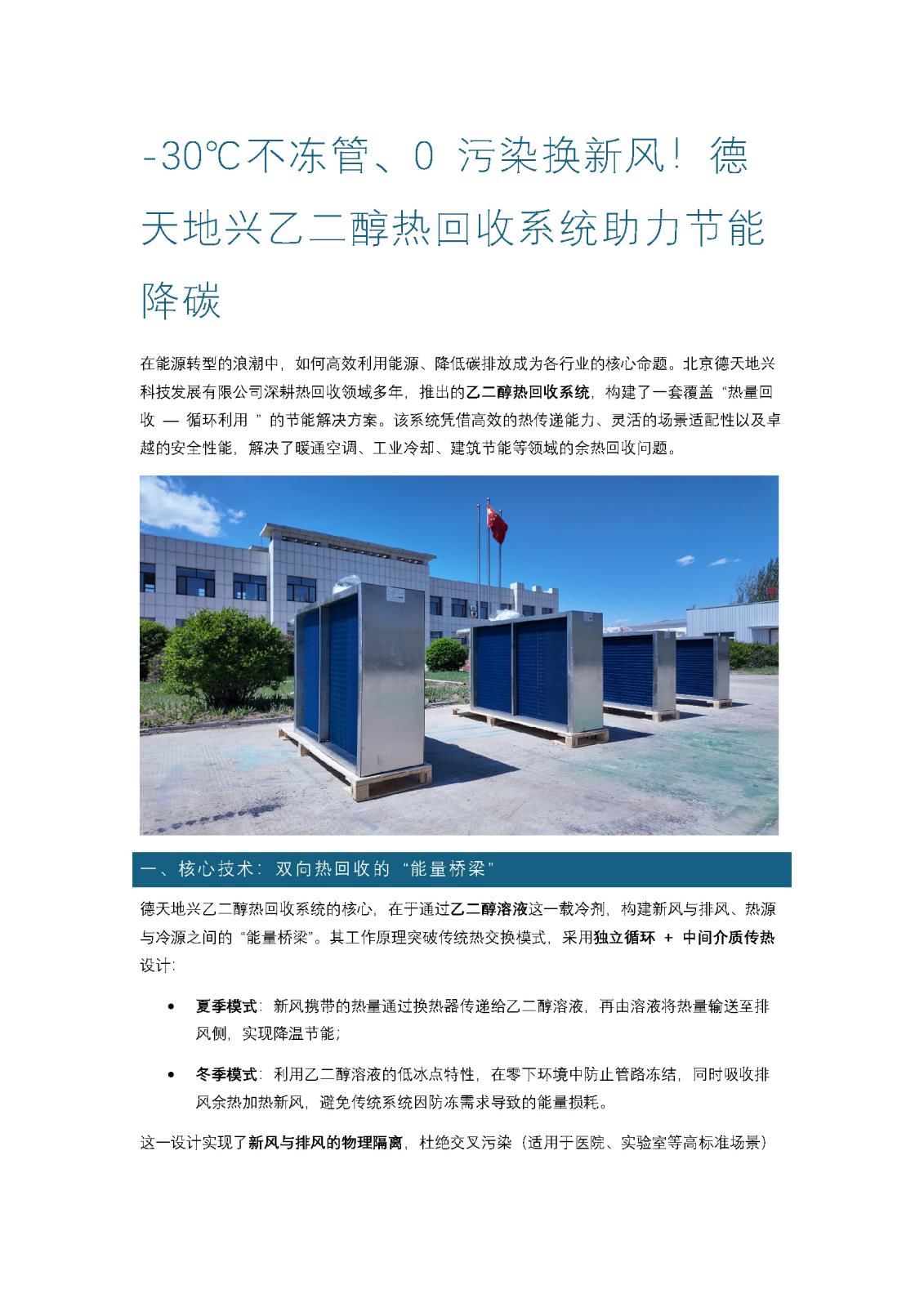 -30℃不凍管、0 污染換新風(fēng)！德天地興乙二醇熱回收系統(tǒng)助力節(jié)能降碳_頁面_1.jpg