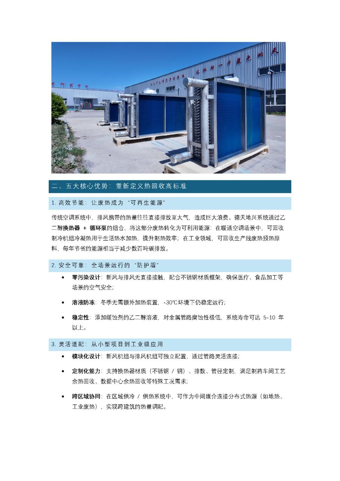 -30℃不凍管、0 污染換新風(fēng)！德天地興乙二醇熱回收系統(tǒng)助力節(jié)能降碳_頁面_2.jpg