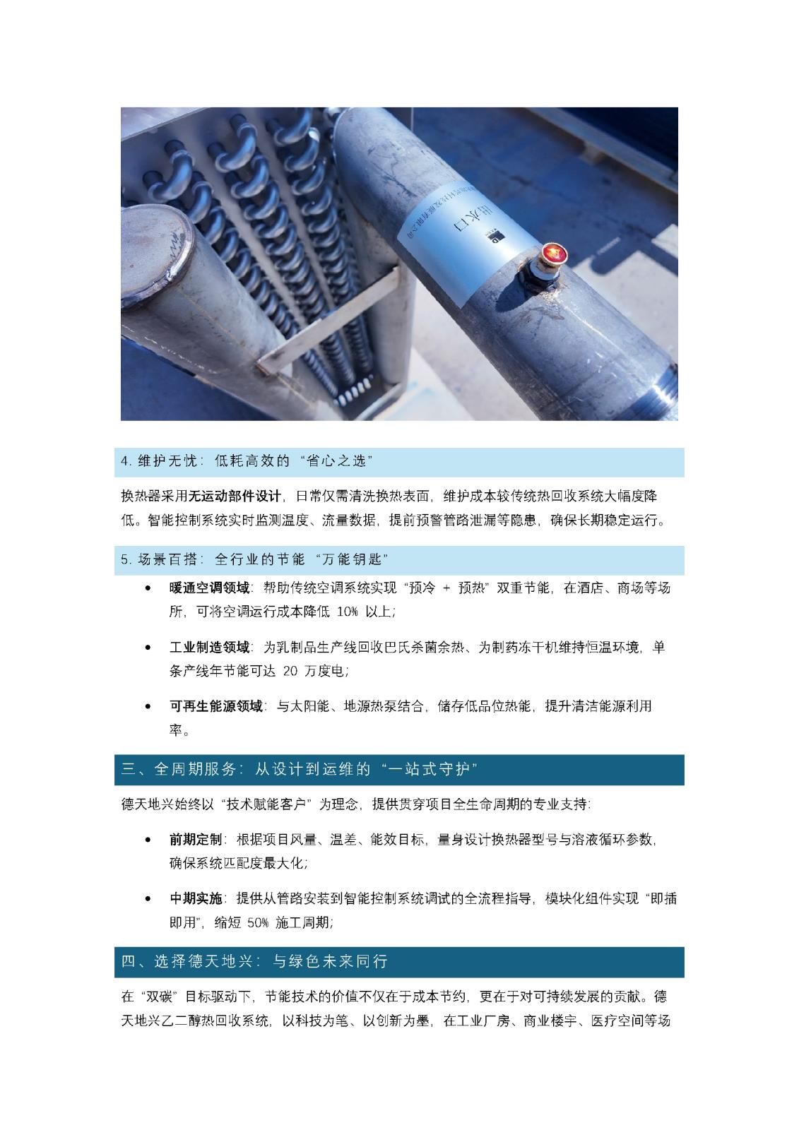 -30℃不凍管、0 污染換新風(fēng)！德天地興乙二醇熱回收系統(tǒng)助力節(jié)能降碳_頁面_3.jpg